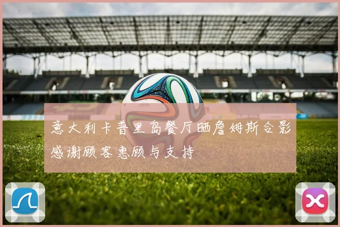 意大利卡普里岛餐厅晒詹姆斯合影感谢顾客惠顾与支持