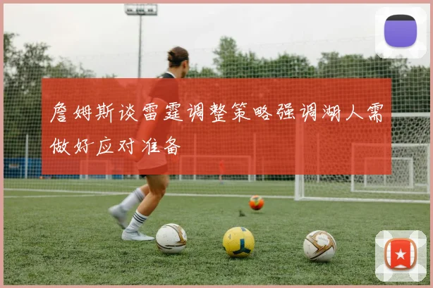 詹姆斯谈雷霆调整策略强调湖人需做好应对准备