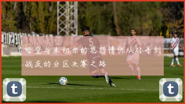 哈登与米切尔的恩怨情仇从对手到战友的分区决赛之路
