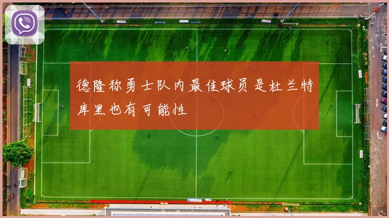 德隆称勇士队内最佳球员是杜兰特库里也有可能性