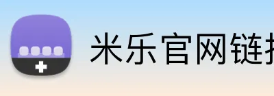 米乐官网链接 Logo